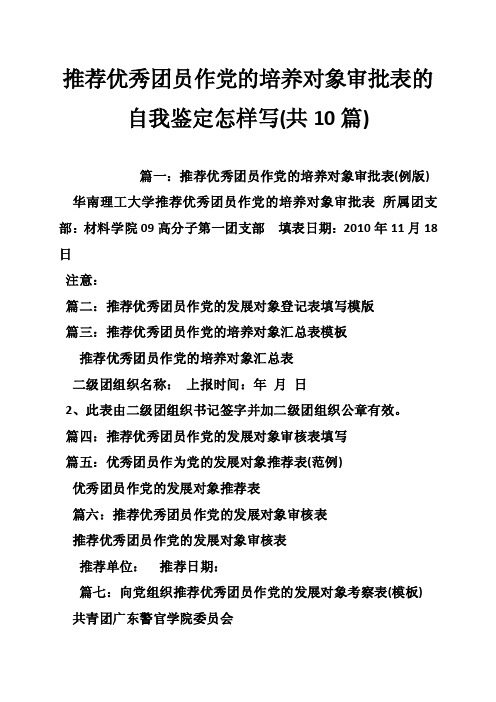 推荐优秀团员作党的培养对象审批表的自我鉴定怎样写（共10篇）