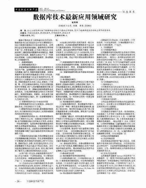 数据库技术最新应用领域研究