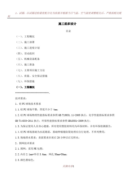 PU硅胶球场-施工组织设计
