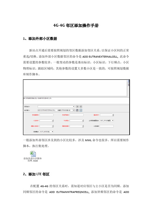 4G-4G邻区添加操作手册