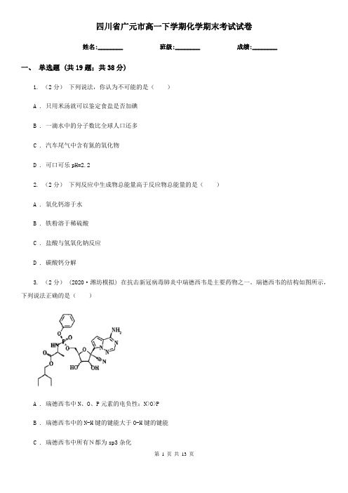 四川省广元市高一下学期化学期末考试试卷