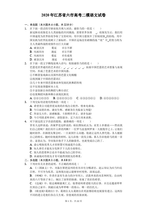 2020年江苏省六市高考二模语文试卷(含答案解析)