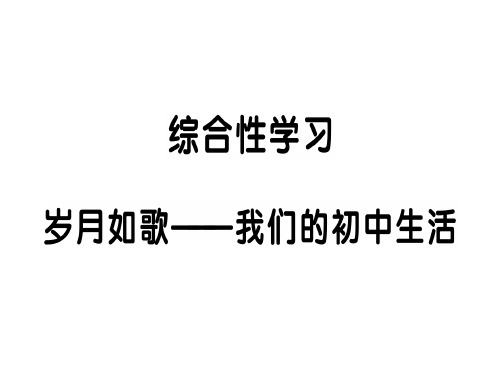 综合性学习 岁月如歌——我们的初中生活