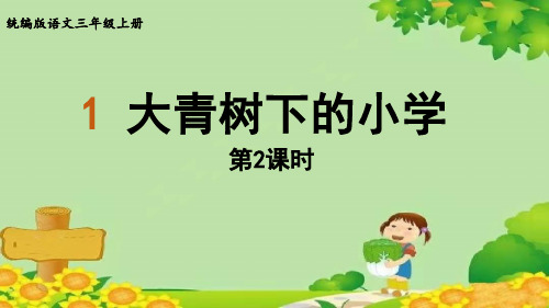 三年级语文上册1.大青树下的小学第2课时