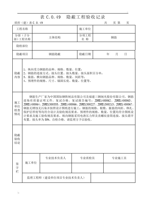 钢筋隐蔽工程验收记录(最新表格)