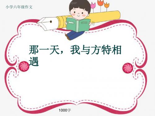 小学六年级作文《那一天,我与方特相遇》1000字(共15页PPT)