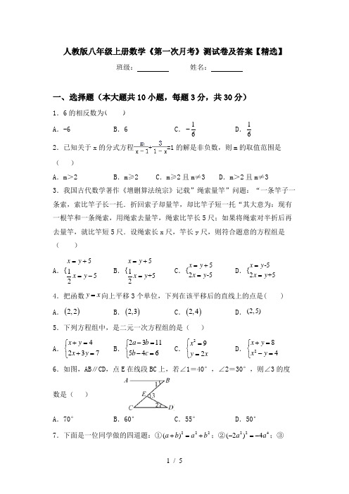 人教版八年级上册数学《第一次月考》测试卷及答案【精选】