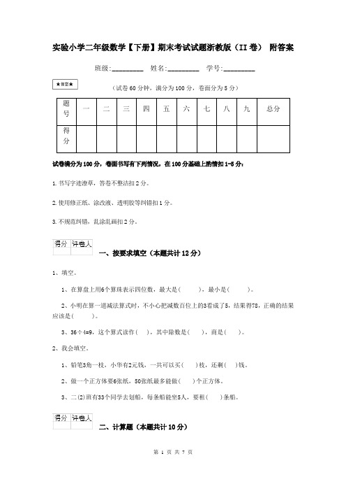 实验小学二年级数学【下册】期末考试试题浙教版(II卷)-附答案