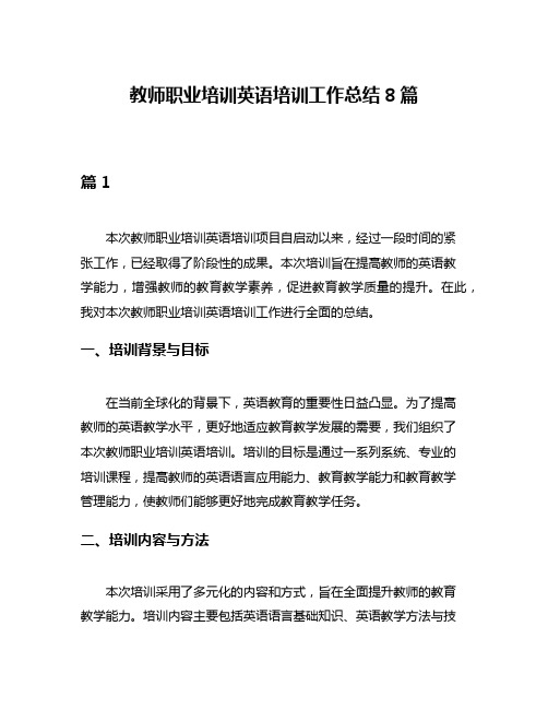 教师职业培训英语培训工作总结8篇