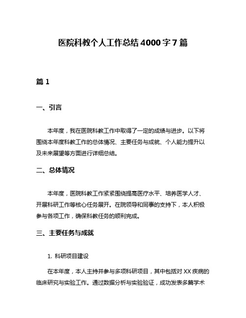 医院科教个人工作总结4000字7篇