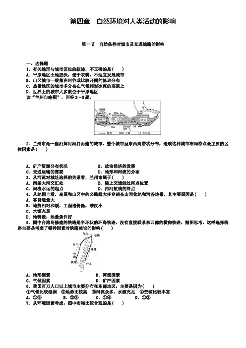 中图版高中地理必修一：4.1《自然条件对城市及交通线路的影响》同步练习及答案