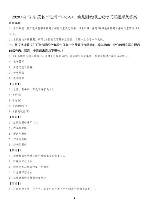 2020年广东省茂名市化州市中小学、幼儿园教师进城考试真题库及答案