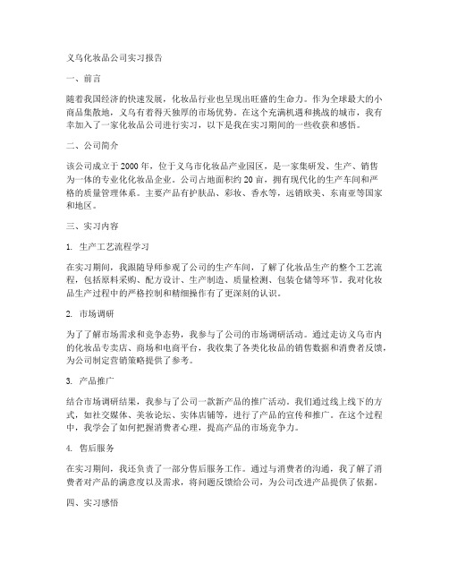 义乌化妆品公司实习报告