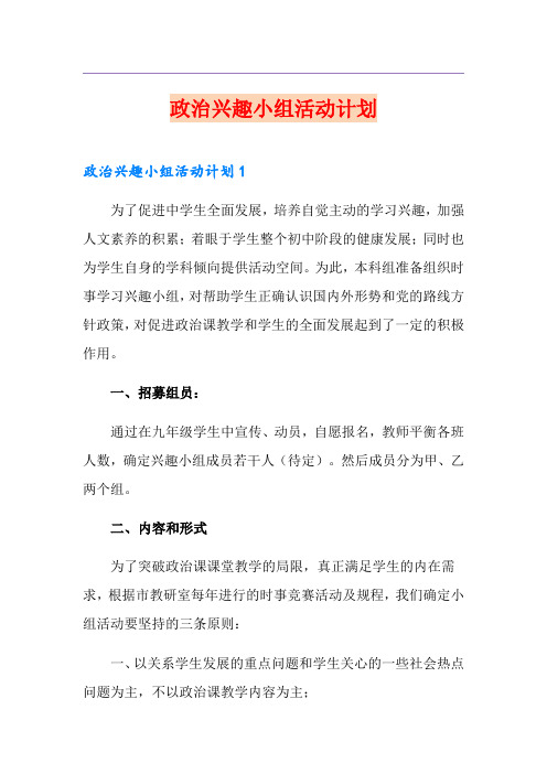 政治兴趣小组活动计划