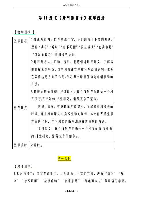 2018-2019年度新西师大版小学四年级语文下册11马蜂与熊瞎子 教案教学设计