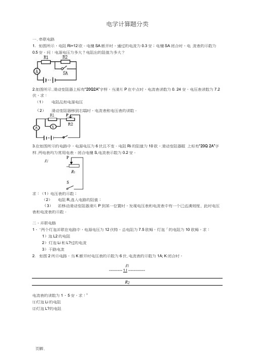 电学计算题分类(典型整理版)