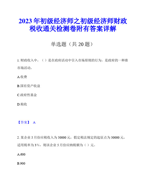 2023年初级经济师之初级经济师财政税收通关检测卷附有答案详解