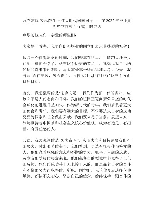 志存高远 矢志奋斗 与伟大时代同向同行——在2022年毕业典礼暨学位授予仪式上的讲话