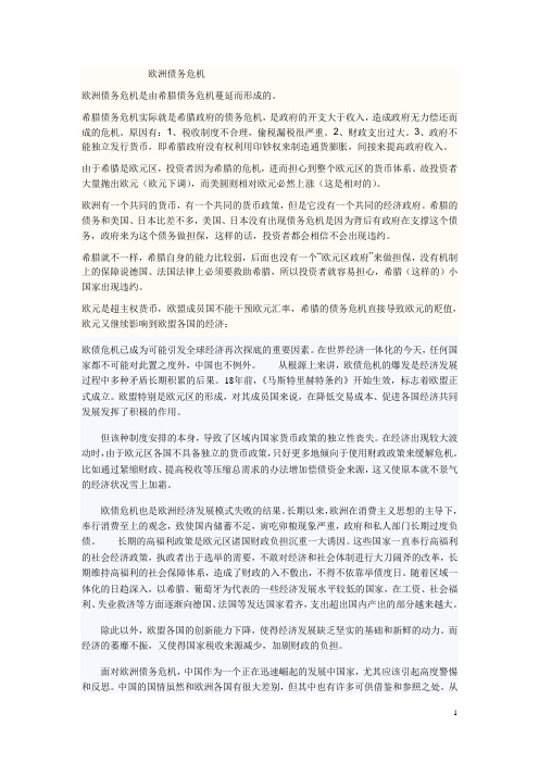 欧债危机形成的原因及  形势与政策启示