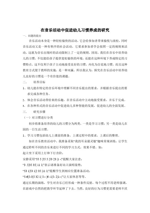 教研计划_在音乐活动中促进幼儿习惯养成的研究