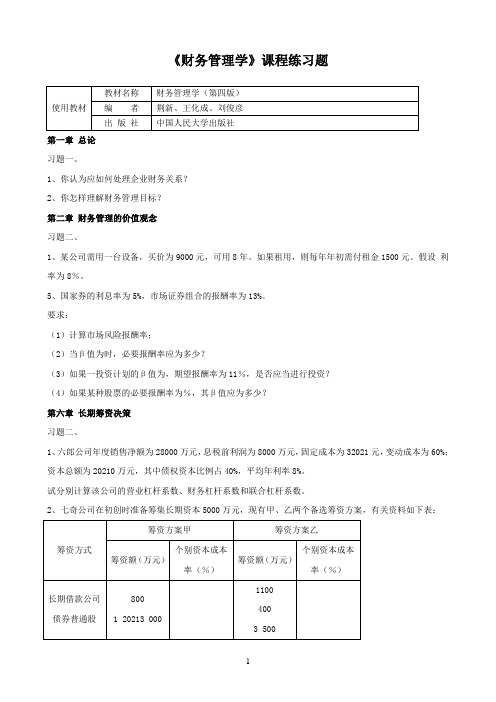 中国石油大学(华东)《财务管理学》期末考试必备通关指导4