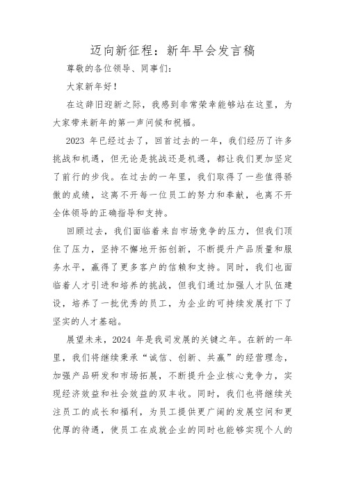 迈向新征程：新年早会发言稿