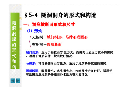 4隧洞洞身的形式和构造