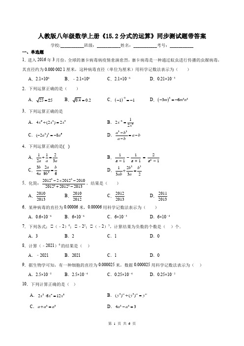 人教版八年级数学上册《15.2分式的运算》同步测试题带答案