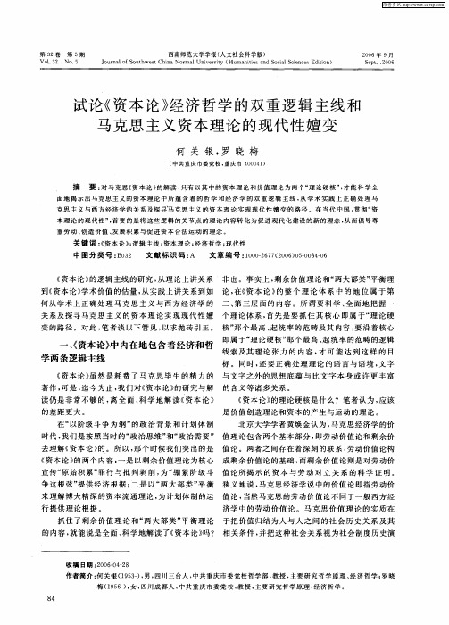 试论《资本论》经济哲学的双重逻辑主线和马克思主义资本理论的现代性嬗变