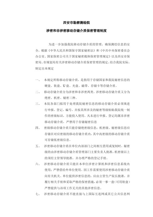 涉密和非涉密移动存储介质保密管理制度