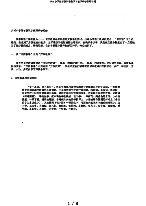 农村小学低年级识字数学习教学研修总结计划