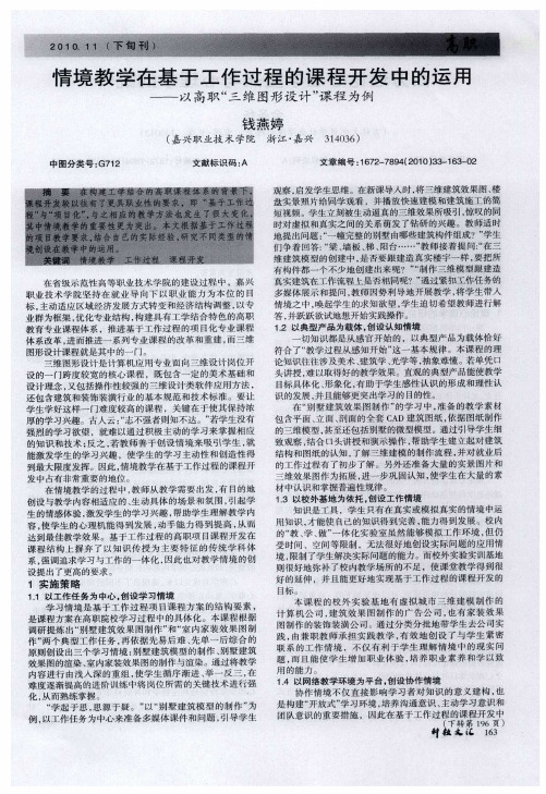 情境教学在基于工作过程的课程开发中的运用——以高职“三维图形设计”课程为例