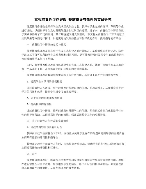 重视前置性习作评改 提高指导有效性的实践研究