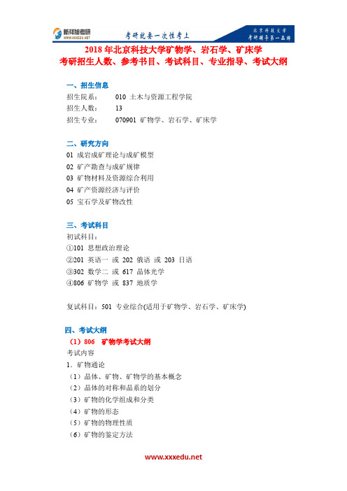 18北京科技大学矿物学、岩石学、矿床学考研招生人数、参考书目、考试科目、专业指导、考试大纲-新祥旭考研