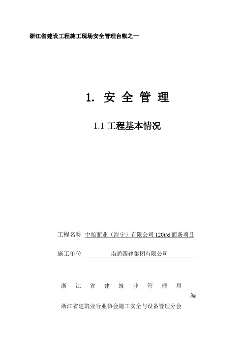 浙江建筑安全资料一之