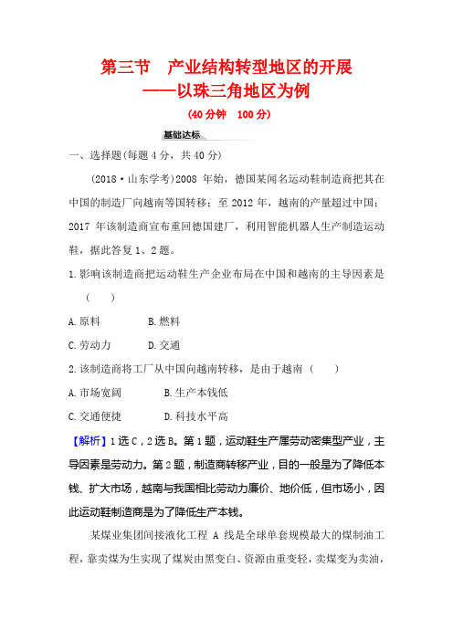 高中新鲁教版地理选择性必修22.3产业结构转型地区的发展——以珠三角地区为例作业