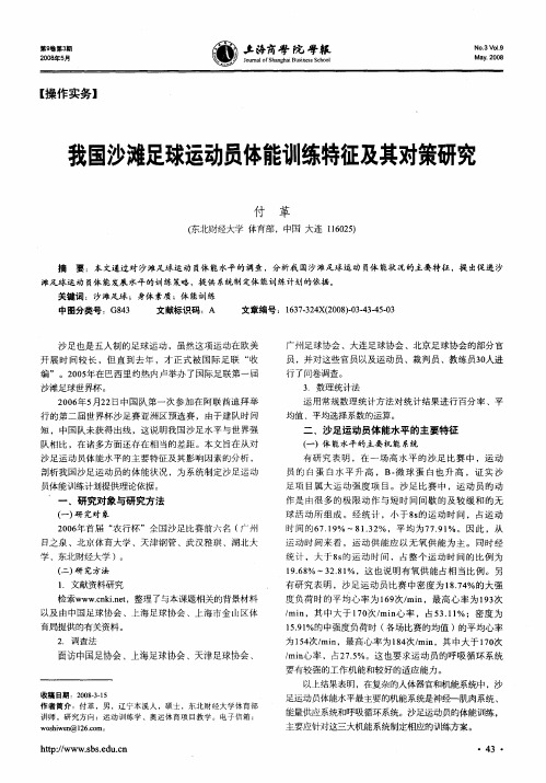 我国沙滩足球运动员体能训练特征及其对策研究