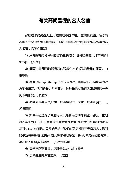 有关高尚品德的名人名言