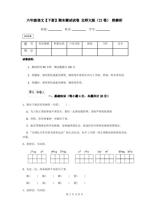 六年级语文【下册】期末测试试卷 北师大版(II卷) 附解析