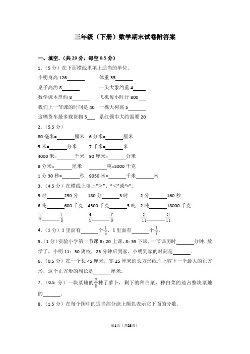 【优质】三年级下册数学试题 - 期末测试   人教新课标(含答案)