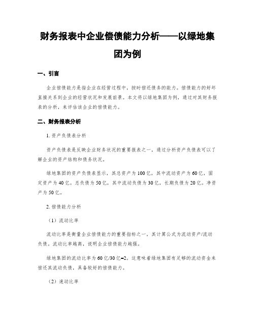 财务报表中企业偿债能力分析——以绿地集团为例