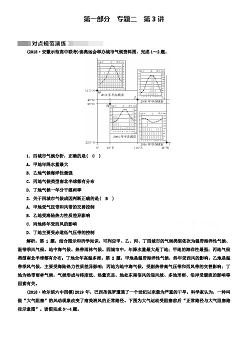 2019高考地理二轮(通用版)复习对点练：第1部分 专题二 大气运动 专题2 第3讲 对点 Word版含答案