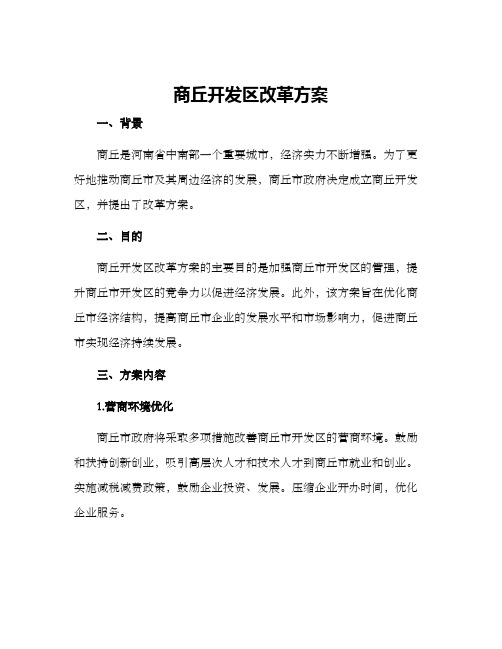 商丘开发区改革方案