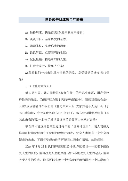 世界读书日红领巾广播稿