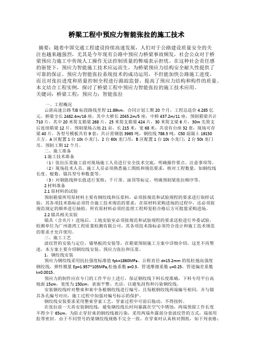 桥梁工程中预应力智能张拉的施工技术