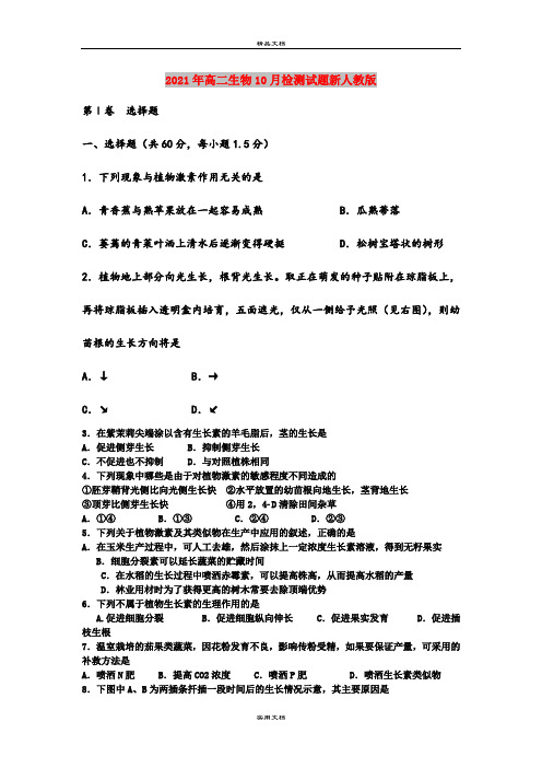 2021年高二生物10月检测试题新人教版