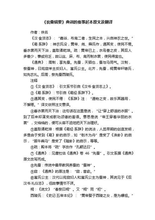 《农桑辑要》典训的蚕事起本原文及翻译