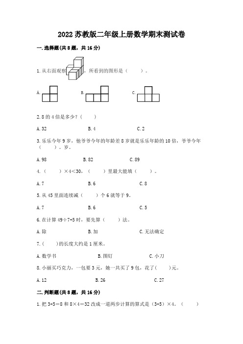 2022苏教版二年级上册数学期末测试卷附参考答案【基础题】