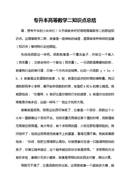 专升本高等数学二知识点总结