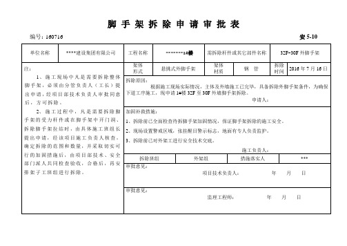 脚手架拆除申请审批表